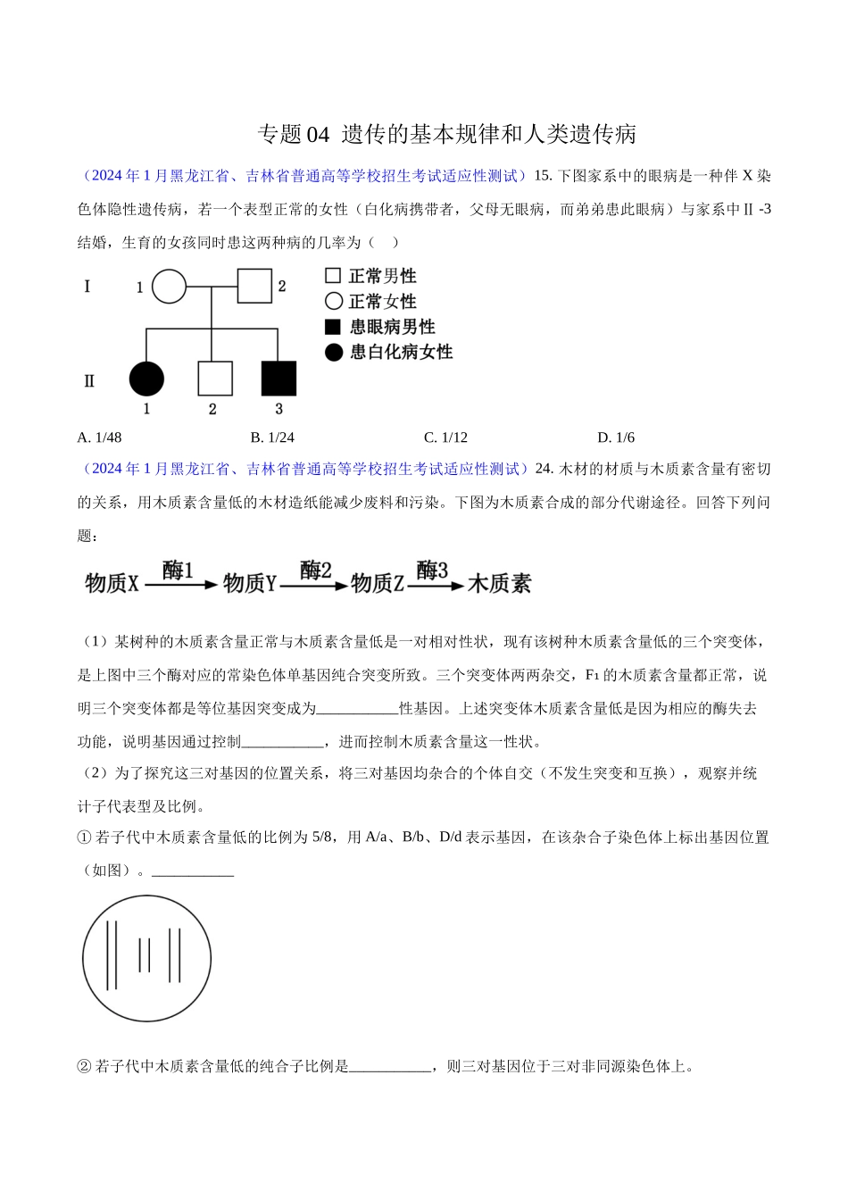 专题04 遗传的基本规律和人类遗传病（原卷版） .docx_第1页