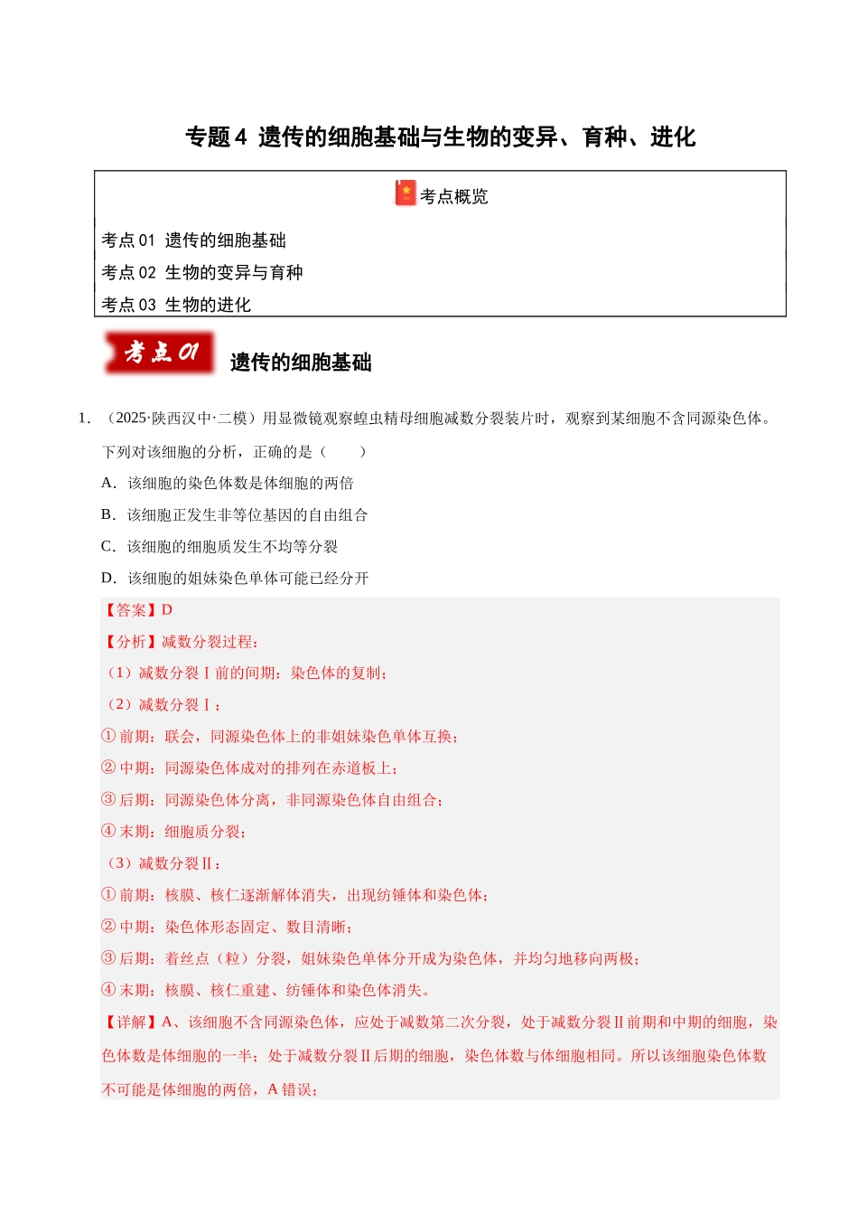 专题04 遗传的细胞基础与生物的变异、育种、进化（教师版）.docx_第1页
