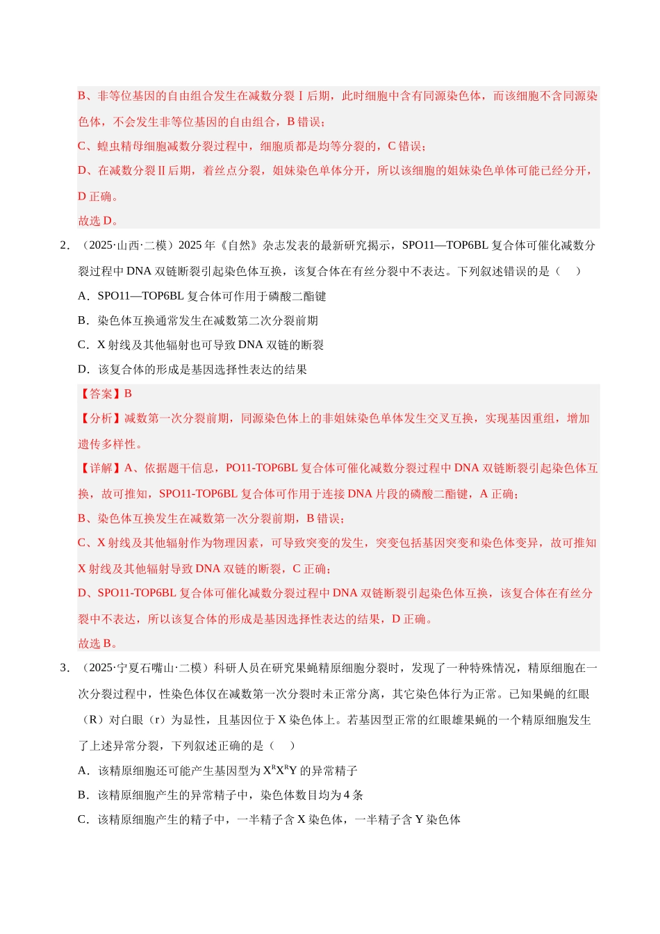 专题04 遗传的细胞基础与生物的变异、育种、进化（教师版）.docx_第2页