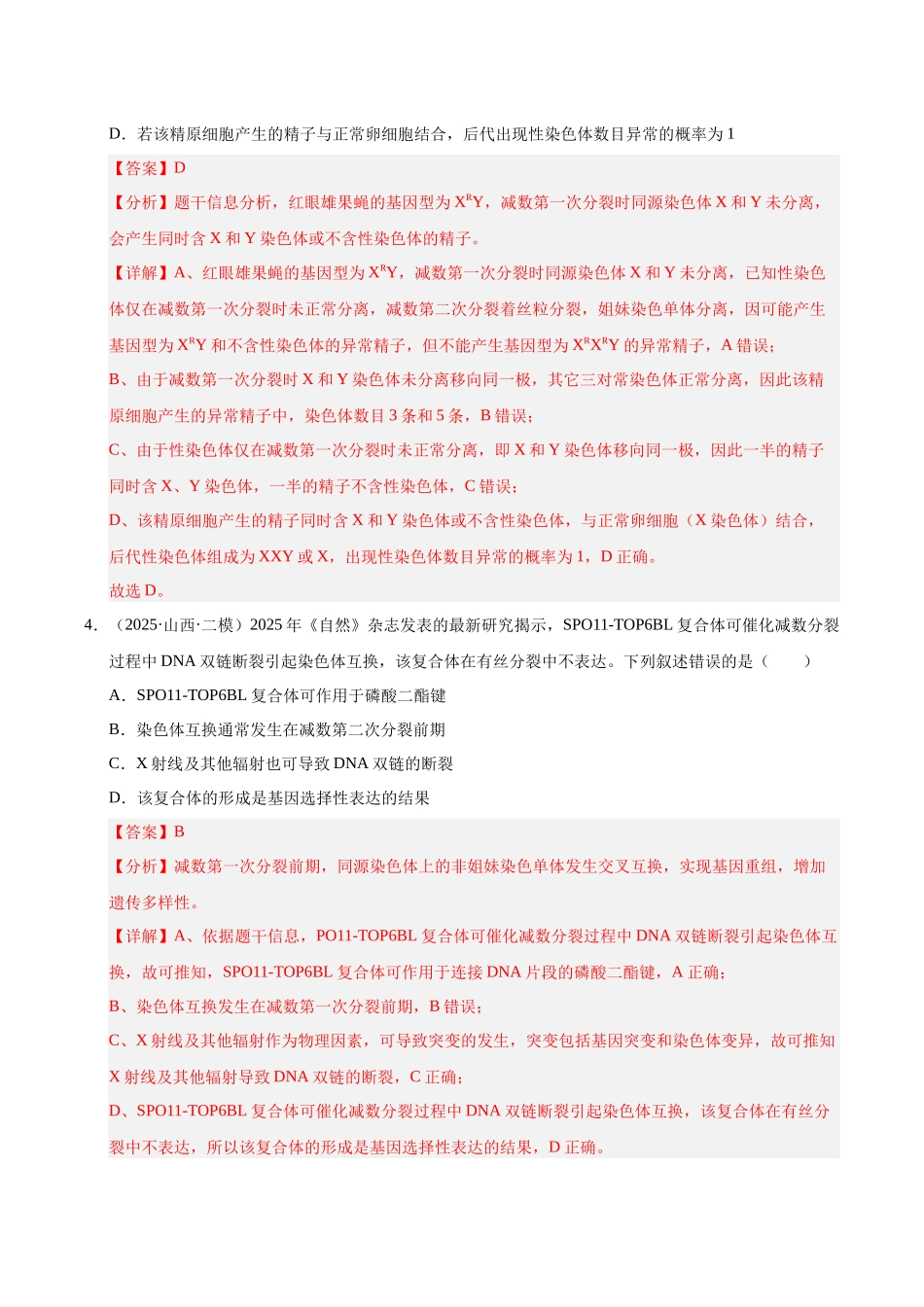 专题04 遗传的细胞基础与生物的变异、育种、进化（教师版）.docx_第3页