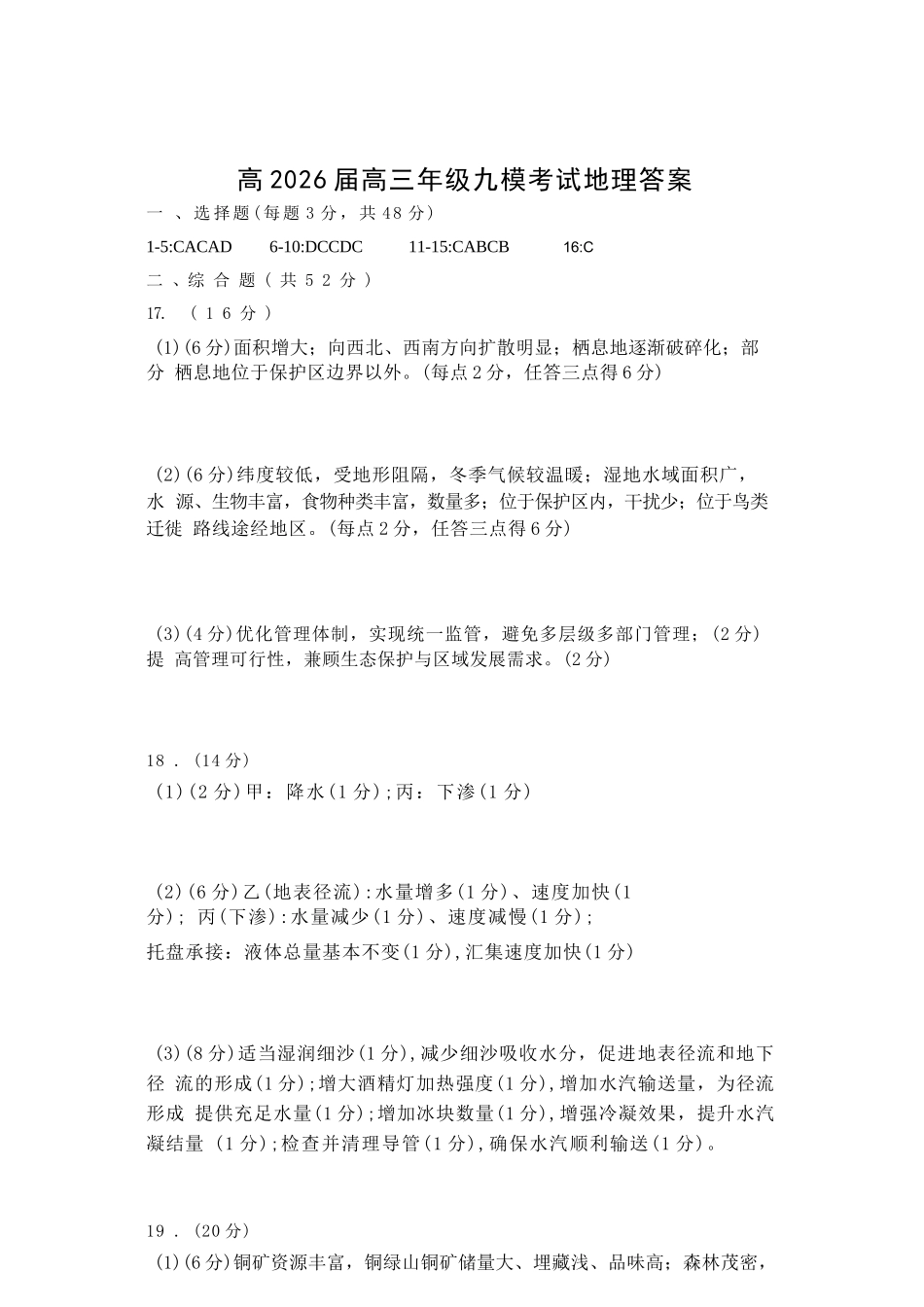 地理陕西西安市陕西师范大学附属中学2025-2026学年高三下学期5月(总第九次)阶段检测(5月第二周)(1).docx_第1页