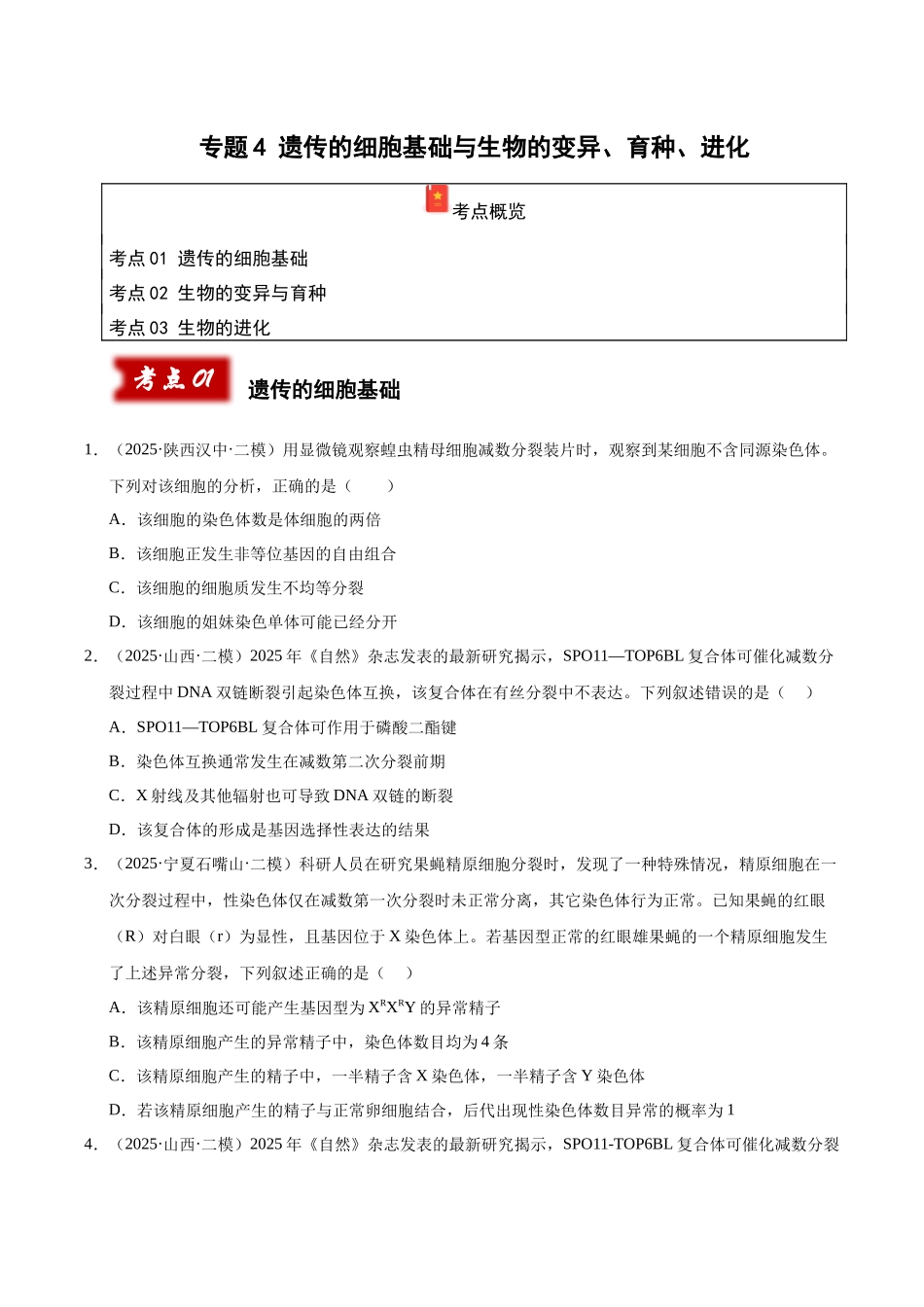 专题04 遗传的细胞基础与生物的变异、育种、进化（学生版）.docx_第1页