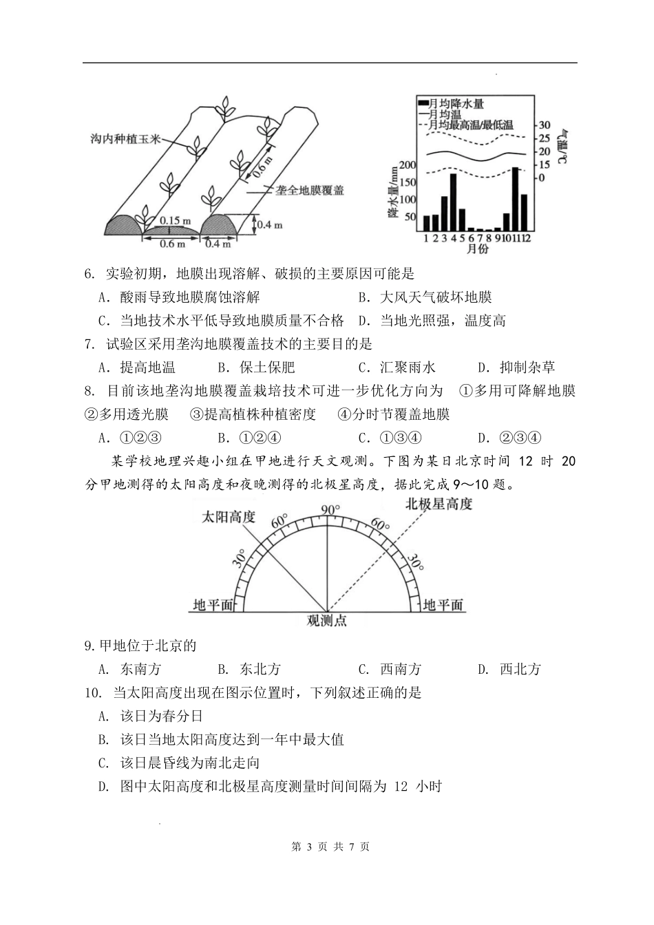 地理陕西西安市陕西师范大学附属中学2025-2026学年高三下学期5月(总第九次)阶段检测(5月第二周).pdf_第3页