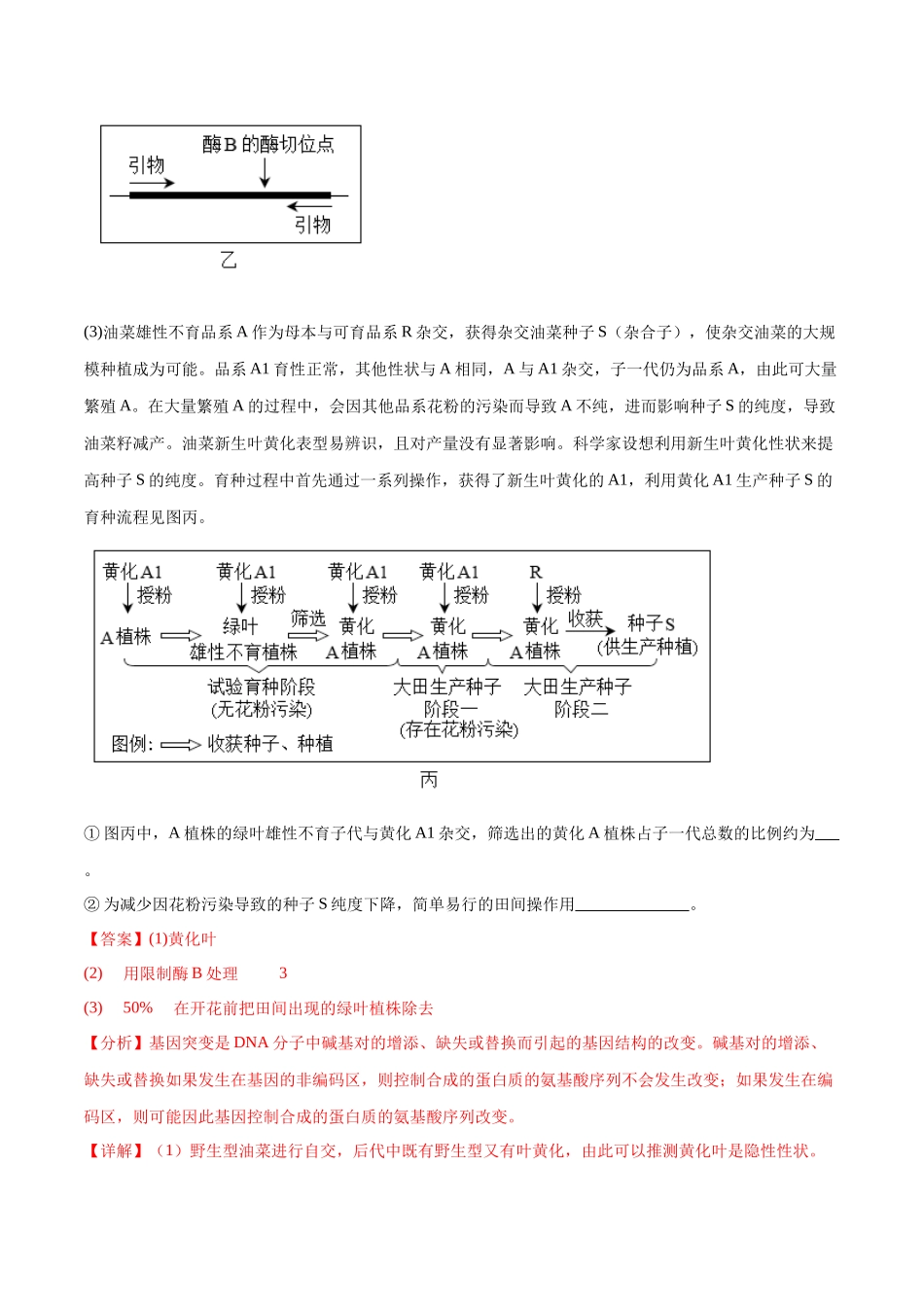 专题04 遗传规律的应用(北京卷)(解析版).docx_第2页