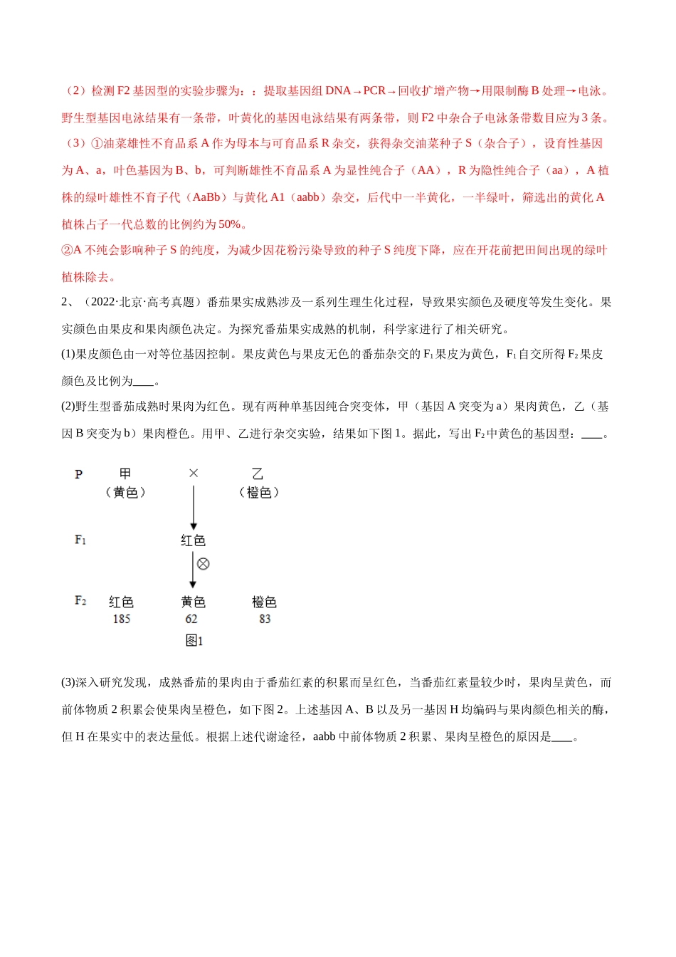 专题04 遗传规律的应用(北京卷)(解析版).docx_第3页