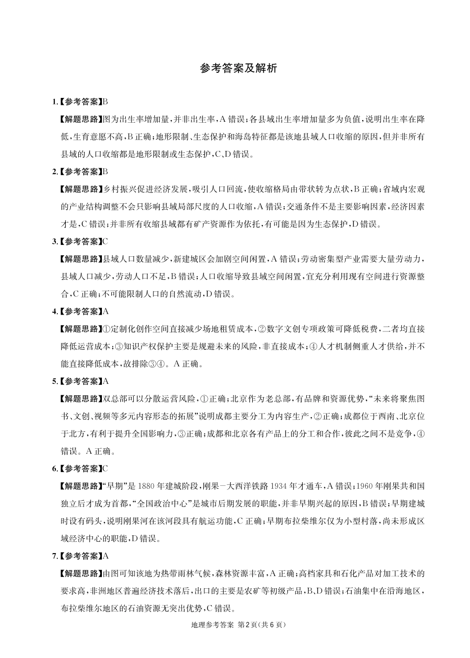地理四川成都市石室中学高2026届高三年级适应性考试(一)(石室考前一适)(5.18-5.19)(1).pdf_第2页