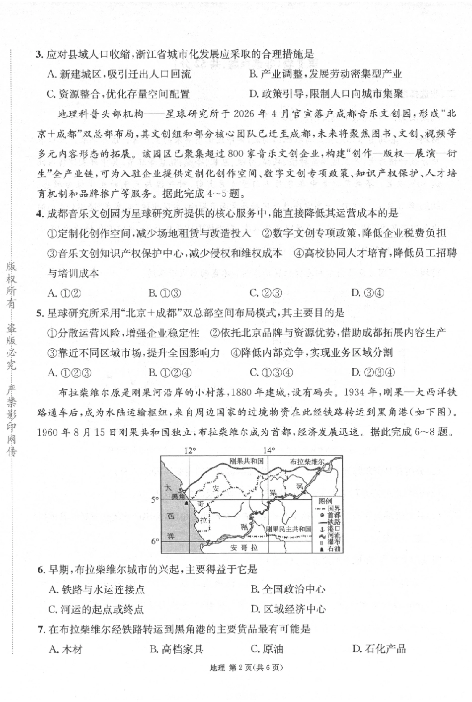 地理四川成都市石室中学高2026届高三年级适应性考试(一)(石室考前一适)(5.18-5.19).pdf_第2页