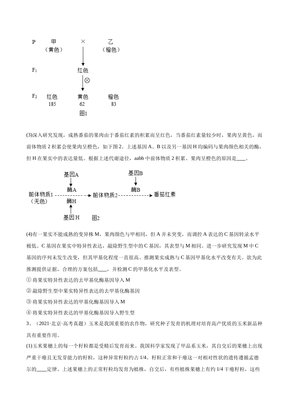 专题04 遗传规律的应用(北京卷)(原卷版).docx_第3页
