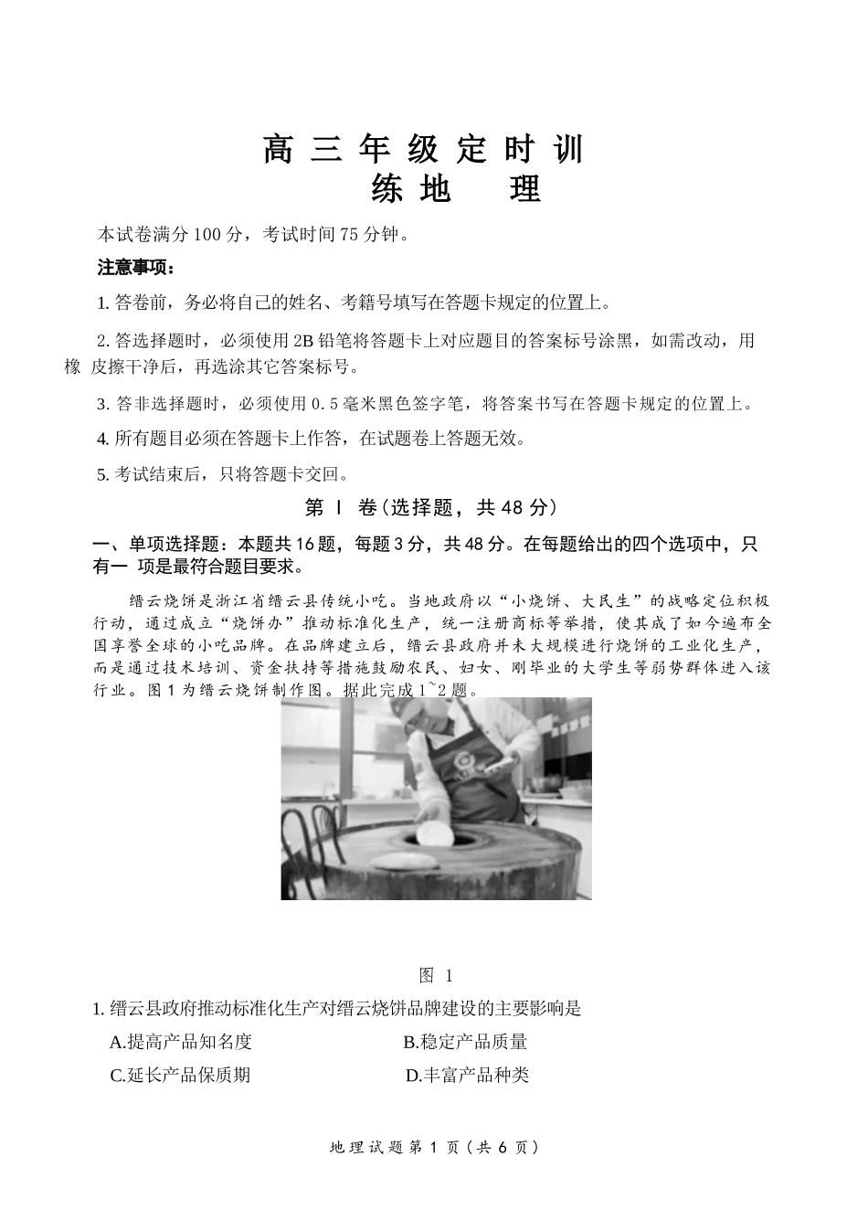 地理四川广元市2026届高三年级定时训练（广元高三三诊）（4.27-4.29）.docx_第1页