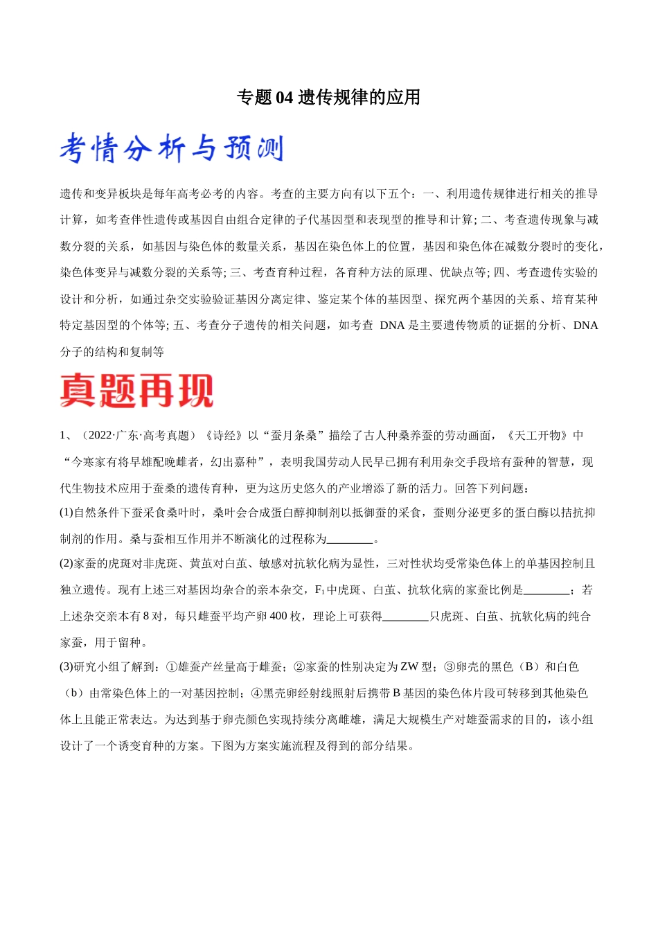 专题04 遗传规律的应用（广东卷）（原卷版）.docx_第1页