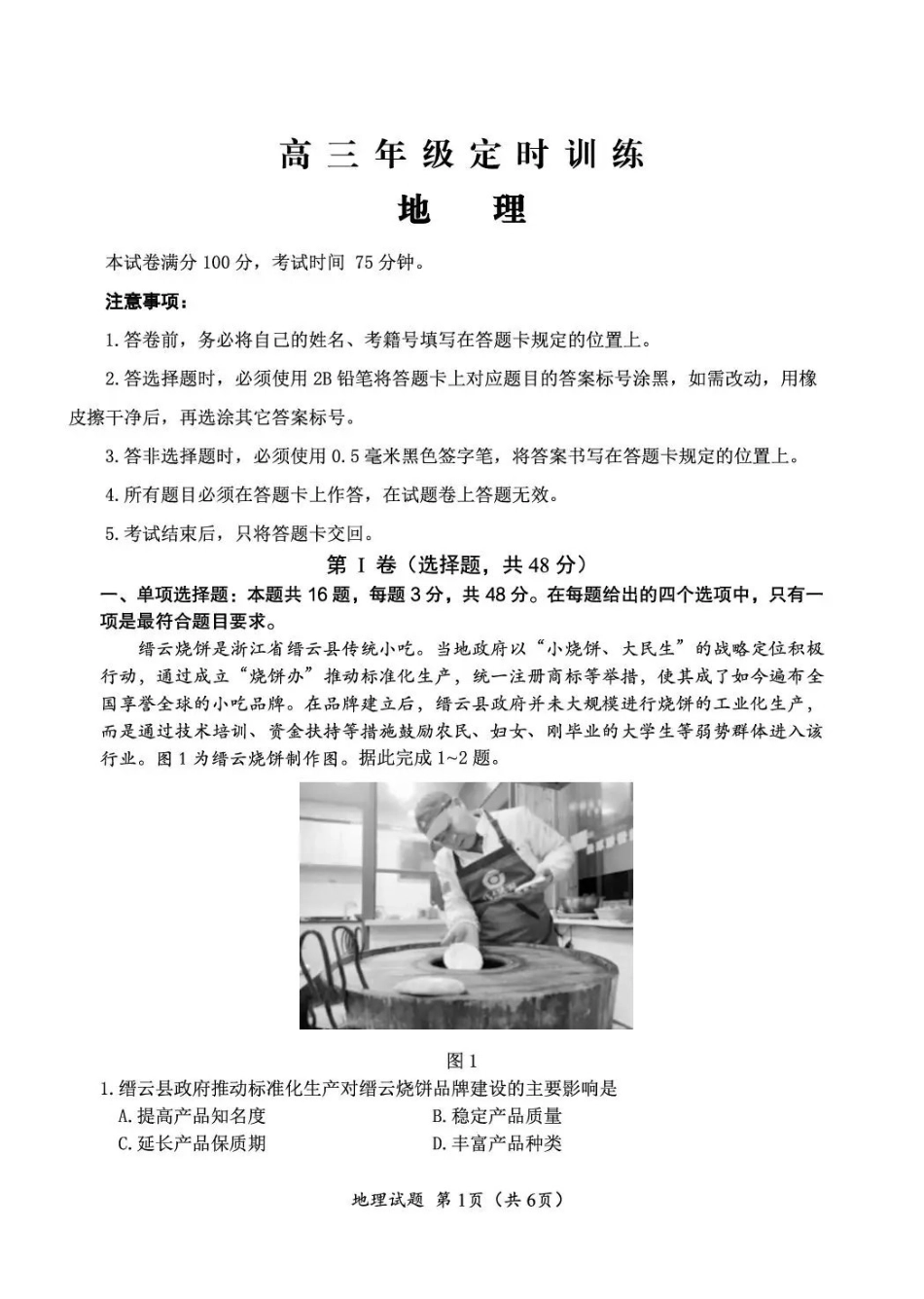地理四川广元市2026届高三年级定时训练（广元高三三诊）（4.27-4.29）.pdf_第1页
