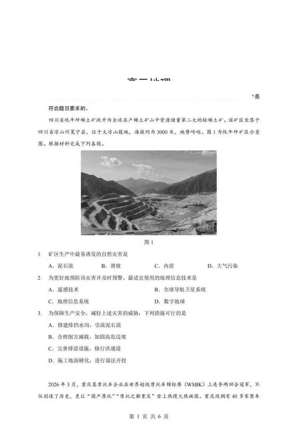 地理题卷【新八校最后一卷湖北】湖北新八校2026年(届)高三年级5月供题练习联考(5.14-5.15).pdf_第1页