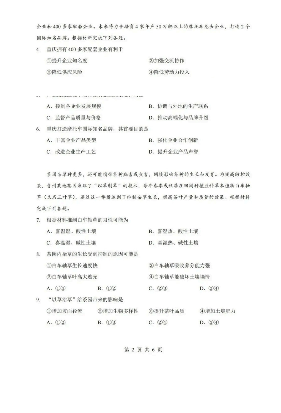 地理题卷【新八校最后一卷湖北】湖北新八校2026年(届)高三年级5月供题练习联考(5.14-5.15).pdf_第2页