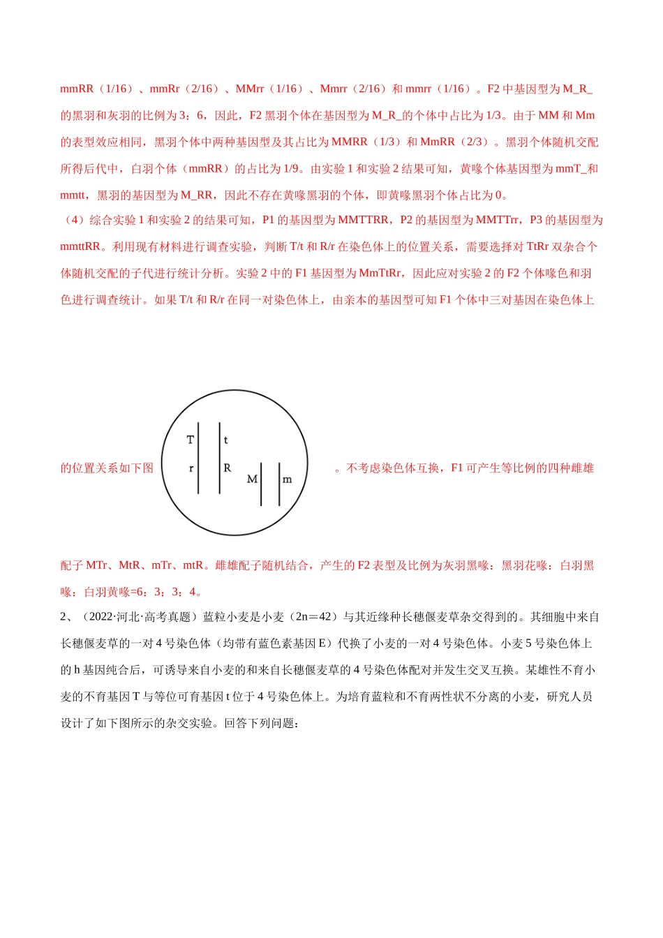 专题04 遗传规律的应用(河北卷)(解析版).docx_第3页