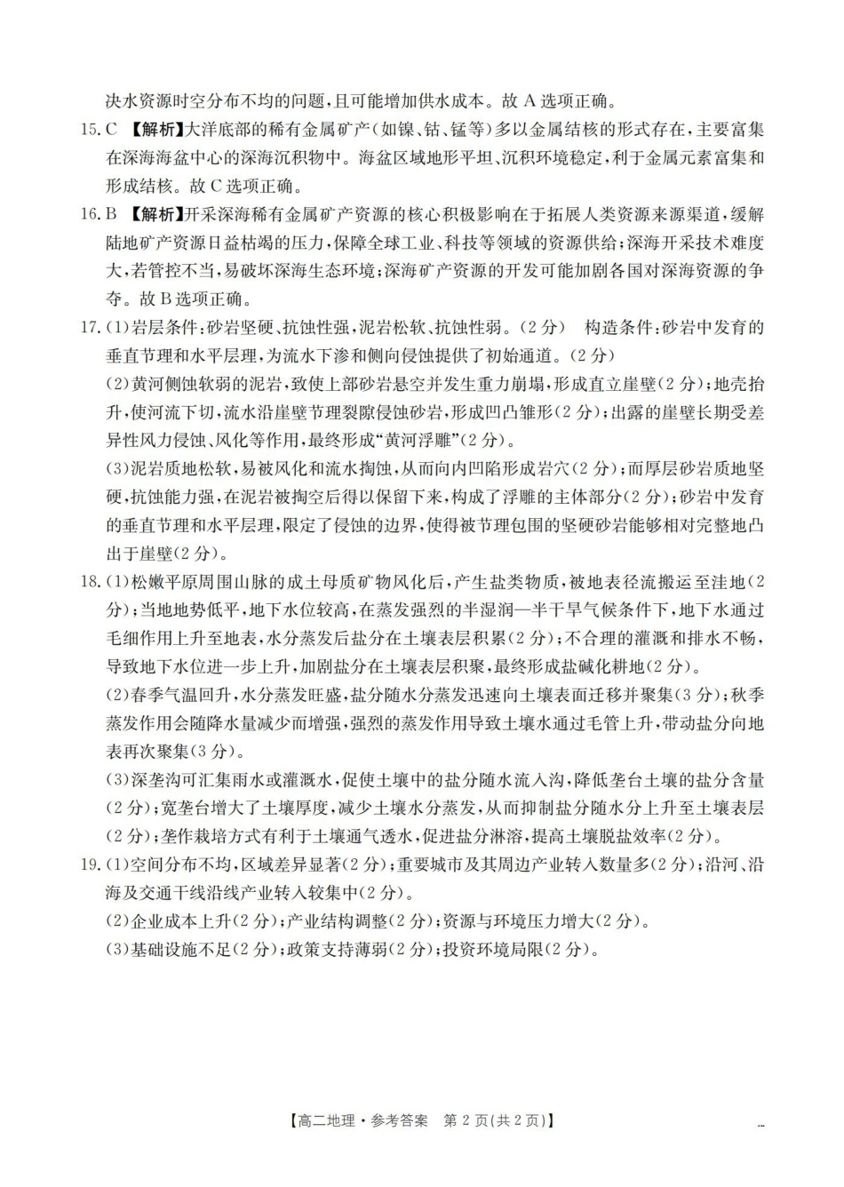 地理云南部分学校金太阳2025-2026学年高一下学期4月联考(4.28-4.29)(2).pdf_第2页