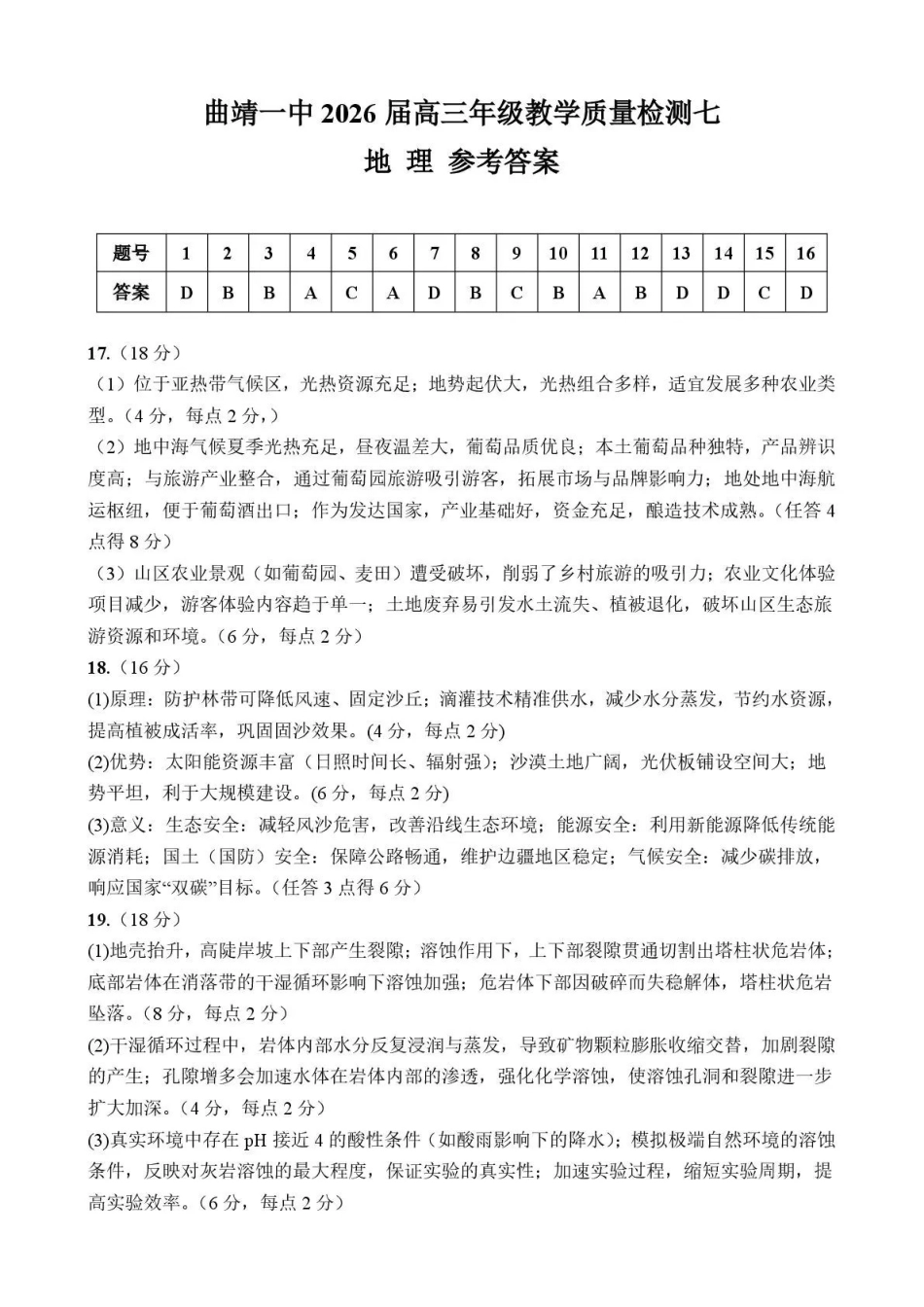 地理云南曲靖市曲靖一中2026届高三年级教学质量检测（七）（5.14-5.15）(1).pdf_第1页