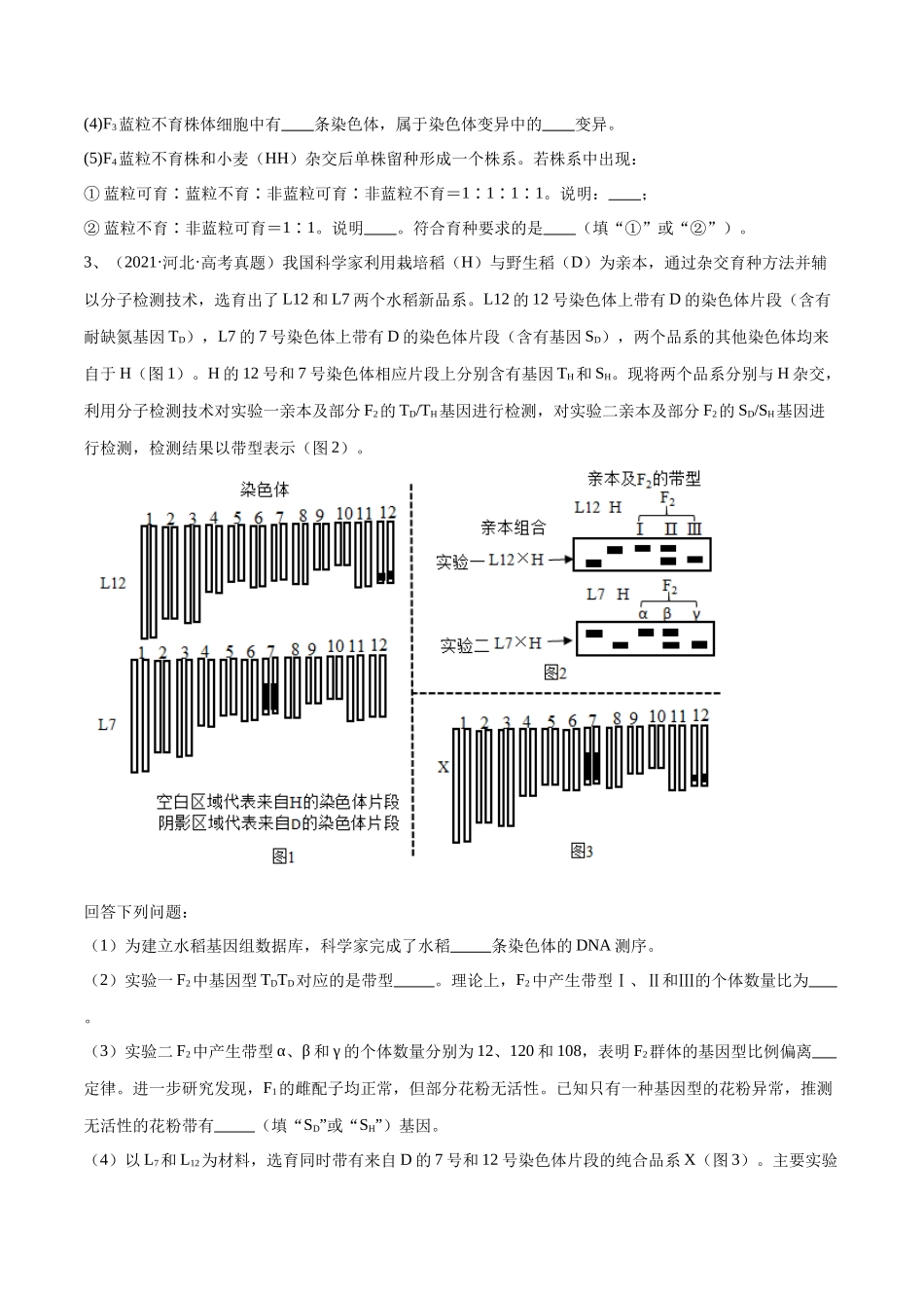 专题04 遗传规律的应用（河北卷）（原卷版）.docx_第3页