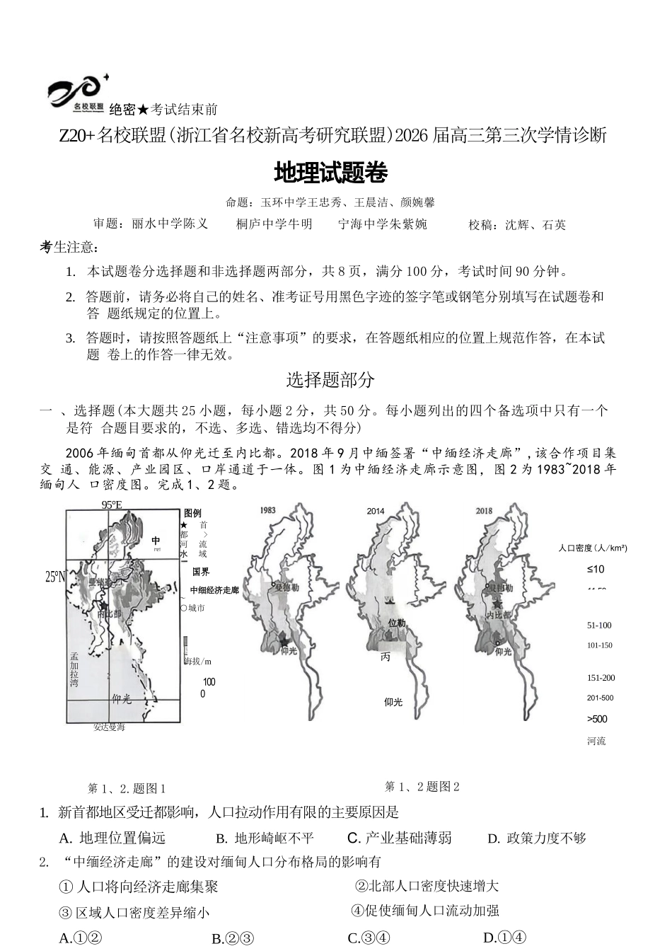 地理浙江Z20联盟(浙江名校新高考研究联盟)2026届高三年级第三次学情诊断(Z20三模)(5.14-5.16)..docx_第1页