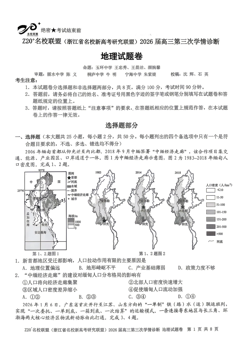 地理浙江Z20联盟(浙江名校新高考研究联盟)2026届高三年级第三次学情诊断(Z20三模)(5.14-5.16)..pdf_第1页