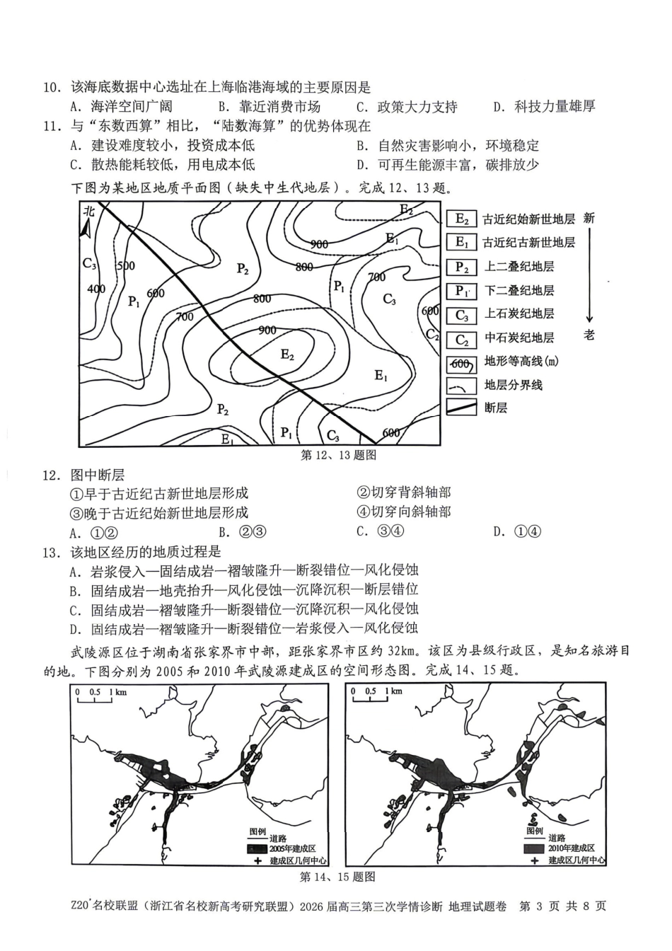 地理浙江Z20联盟(浙江名校新高考研究联盟)2026届高三年级第三次学情诊断(Z20三模)(5.14-5.16)..pdf_第3页