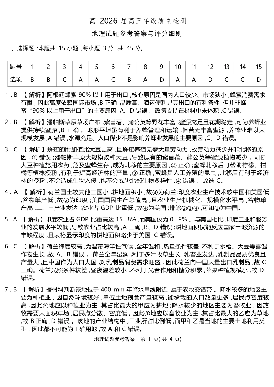 地理重庆南开中学高2026届高三年级质量检测(第八次)(5.6-5.8)(1).docx_第1页