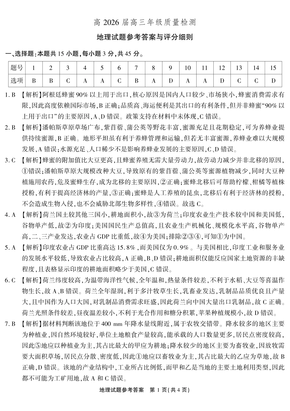地理重庆南开中学高2026届高三年级质量检测(第八次)(5.6-5.8)(1).pdf_第1页