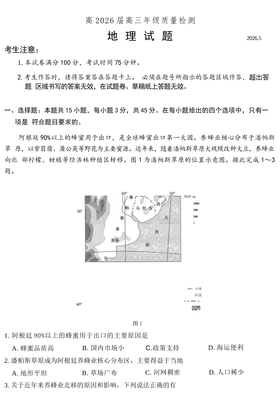 地理重庆南开中学高2026届高三年级质量检测(第八次)(5.6-5.8).docx_第1页