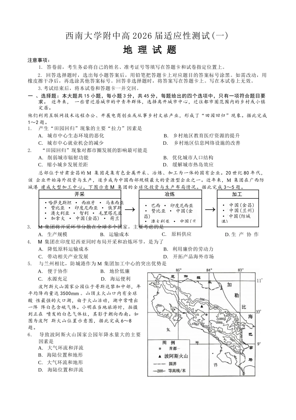 地理重庆市西南大学附中高2026届高三年级适应性测试(一)(西南大学附中一模)(5.14-5.16).docx_第1页