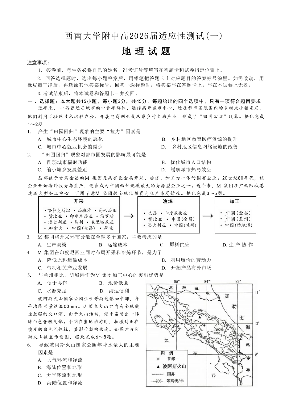 地理重庆市西南大学附中高2026届高三年级适应性测试(一)(西南大学附中一模)(5.14-5.16).pdf_第1页