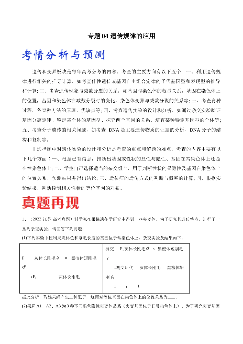 专题04 遗传规律的应用(江苏卷)(原卷版).docx_第1页