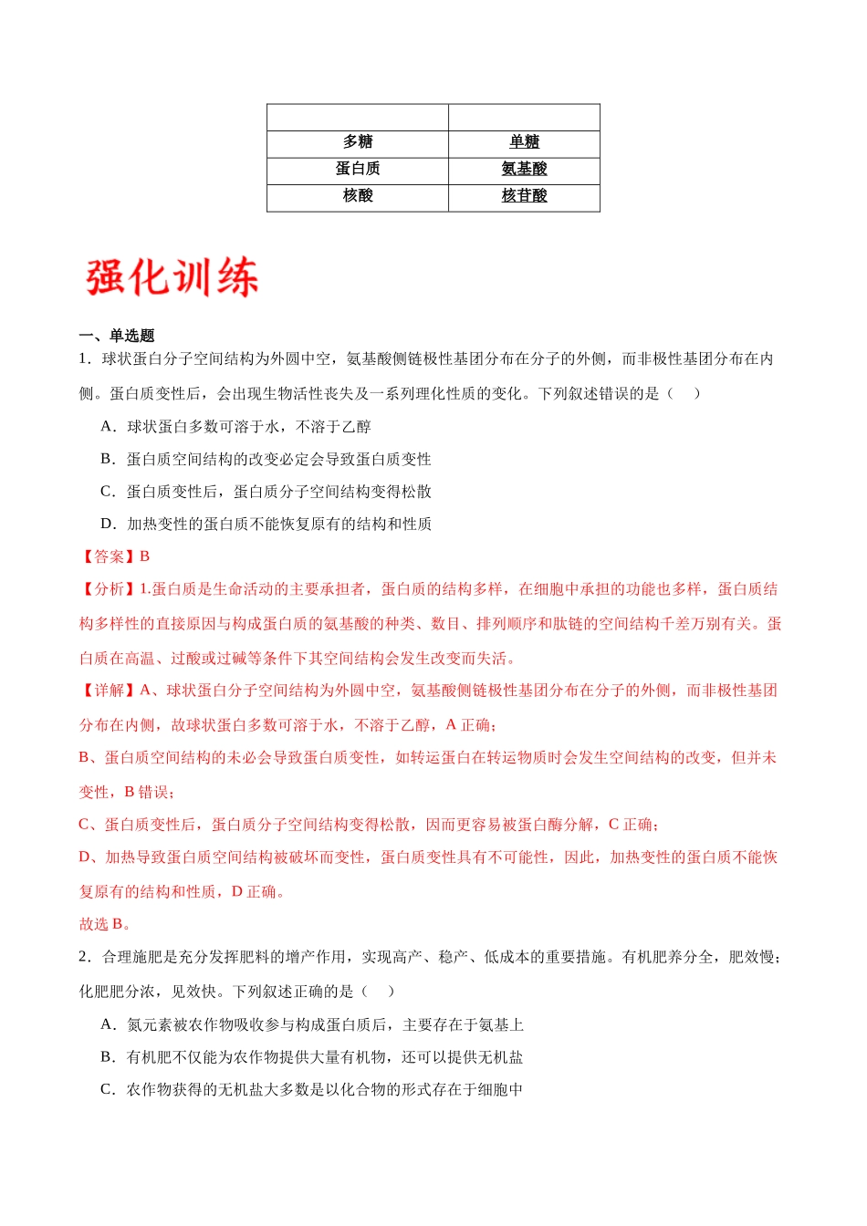 专题4 蛋白质和核酸（解析版).docx_第3页