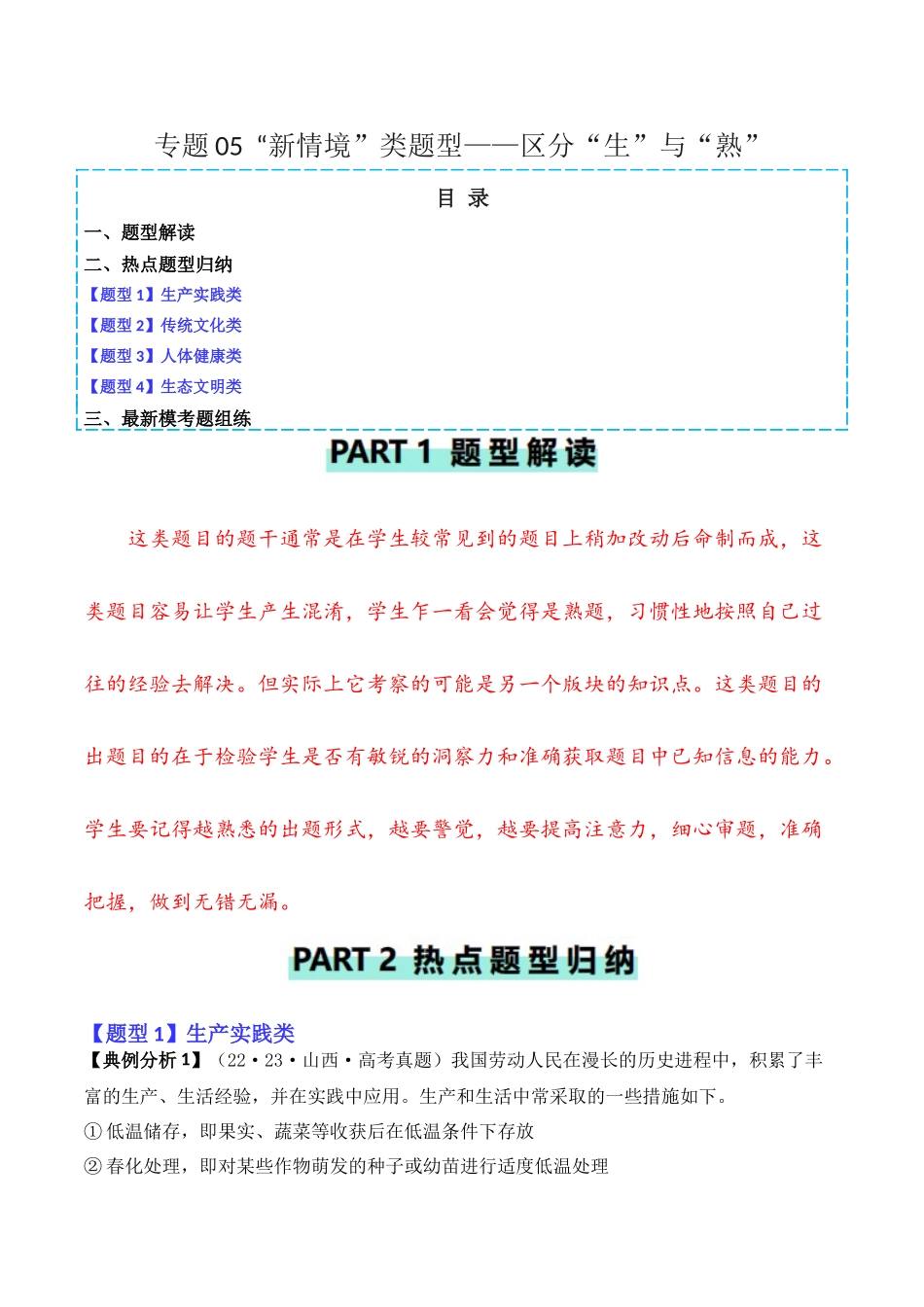 专题05   “新情境”类题型——区分“生”与“熟”（解析版）.docx_第1页