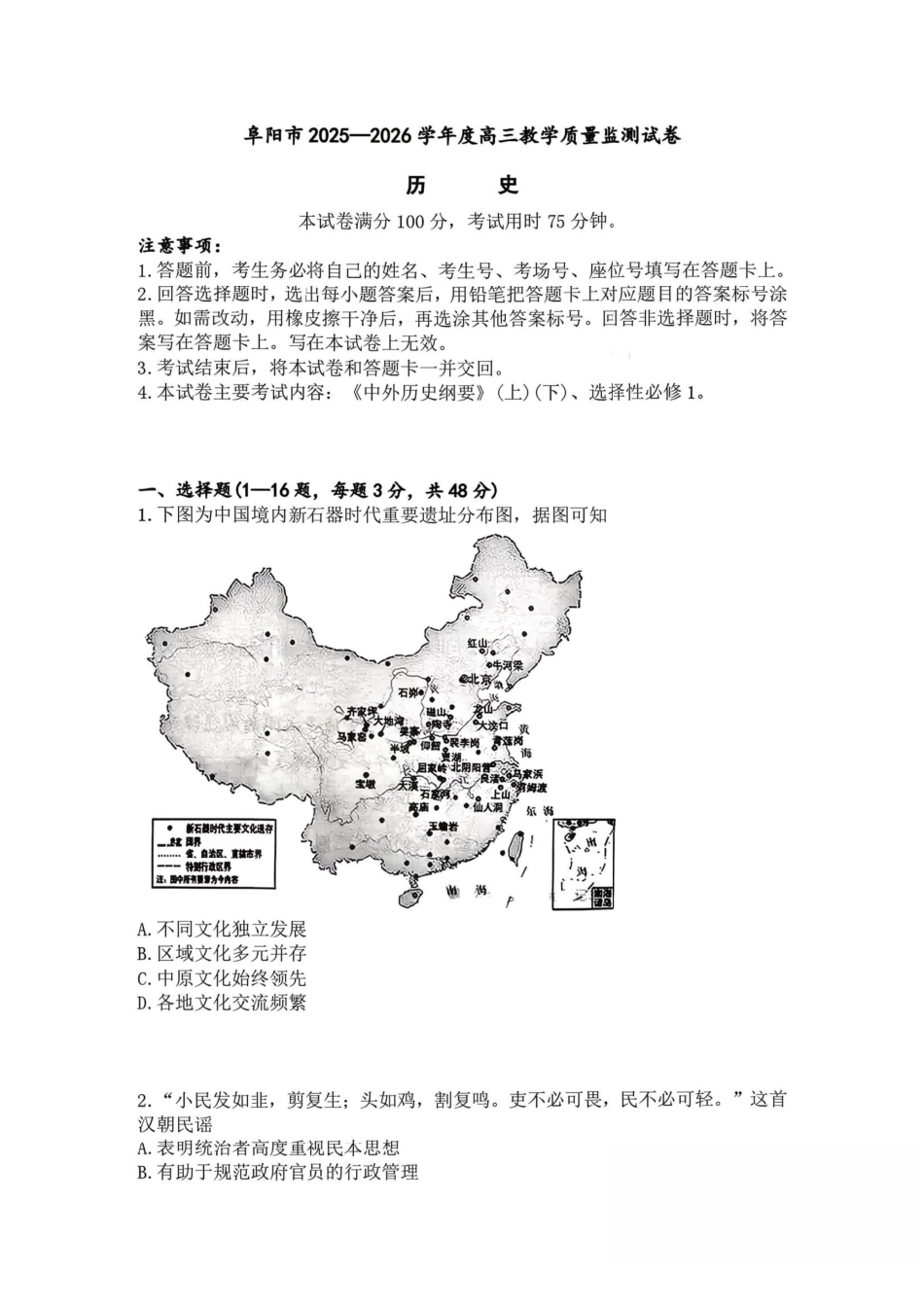 阜阳市26届高三一模历史试卷及答案.pdf_第1页