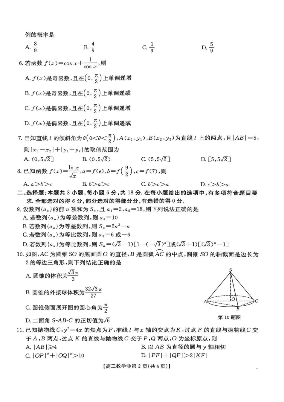 阜阳市26届高三一模数学试卷及答案.pdf_第2页