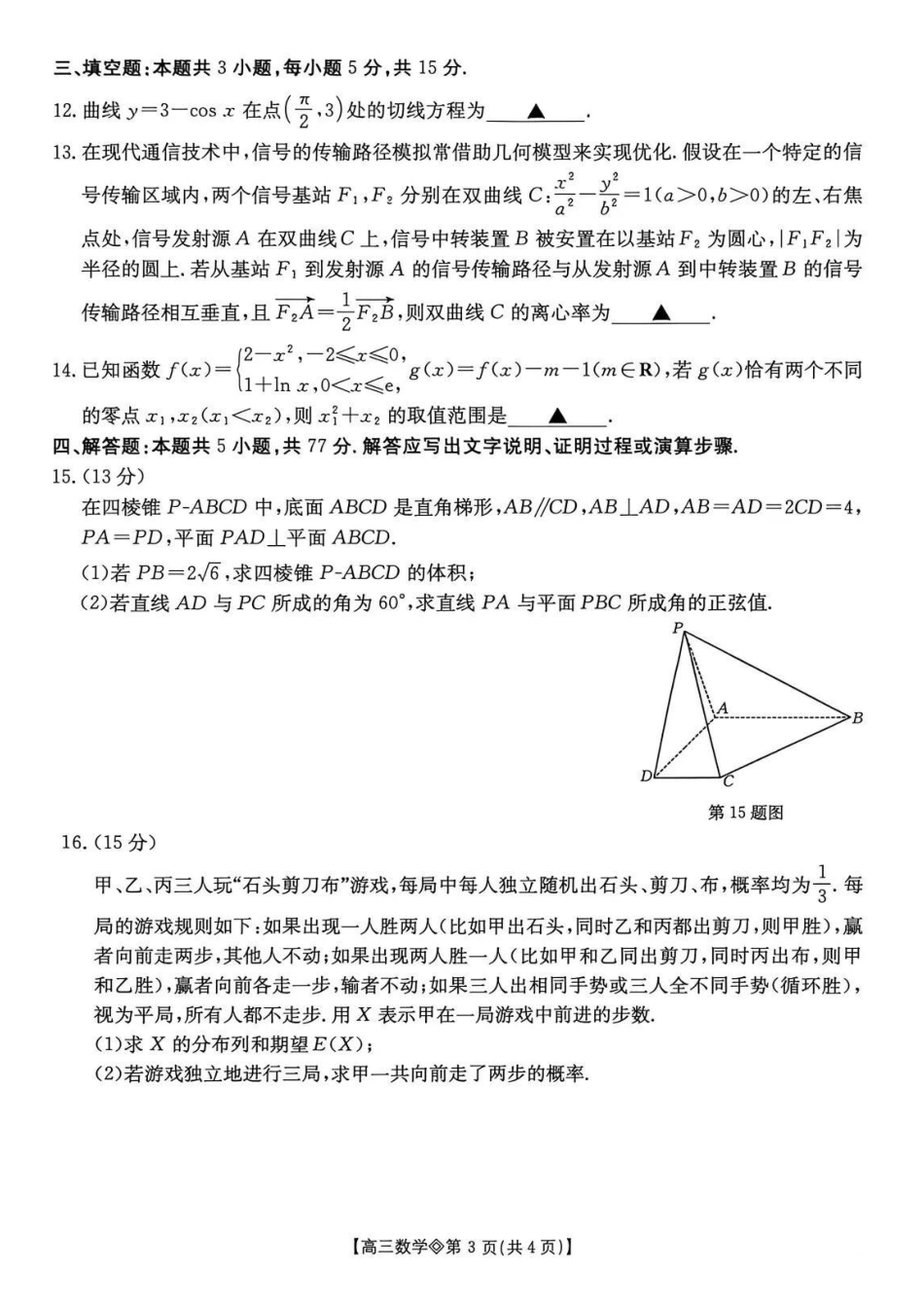 阜阳市26届高三一模数学试卷及答案.pdf_第3页