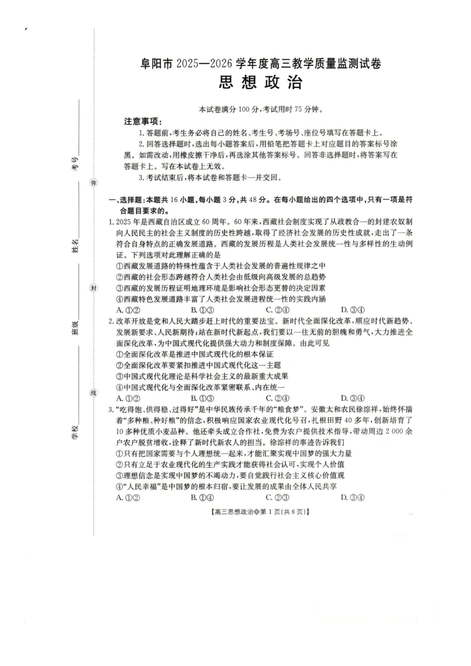 阜阳市26届高三一模政治试卷及答案.pdf_第1页