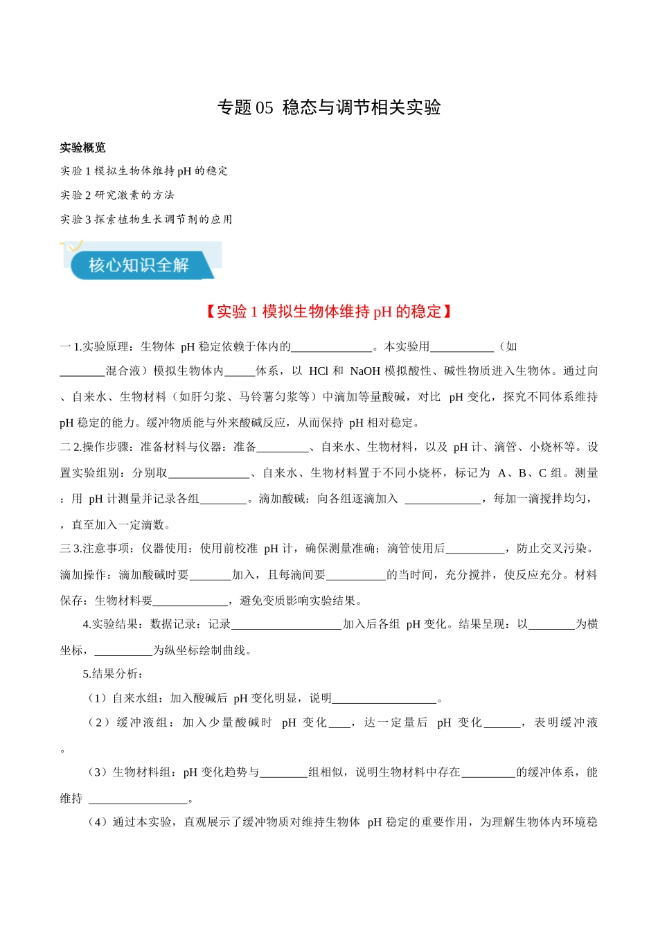 专题05 稳态与调节相关实验(学生版).docx_第1页