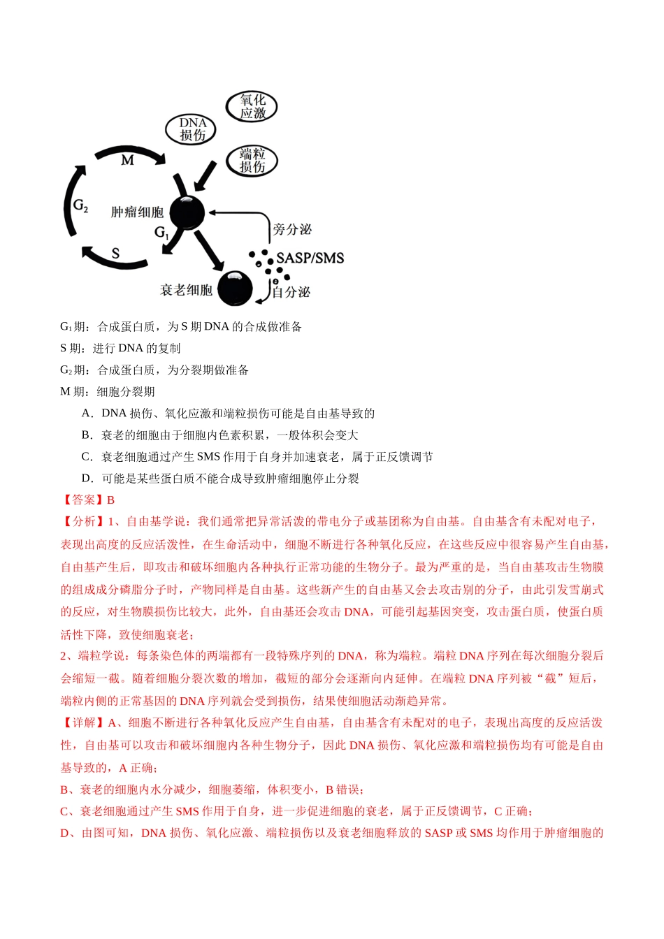 专题05 细胞的生命历程(教师版).docx_第2页