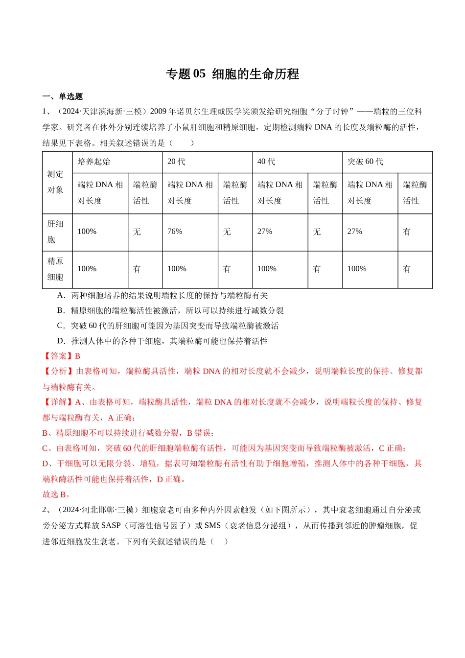 专题05 细胞的生命历程(解析版).docx_第1页
