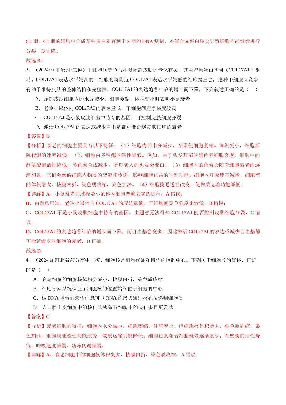 专题05 细胞的生命历程(解析版).docx_第3页