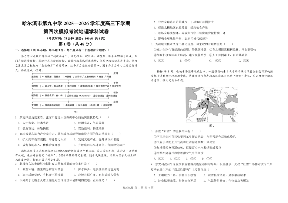 哈九中2025-2026学年度高三下学期第四次模拟考试地理.pdf_第1页