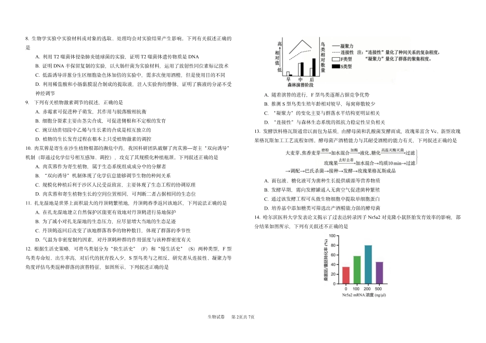 哈九中2025-2026学年度高三下学期第四次模拟考试生物.pdf_第2页