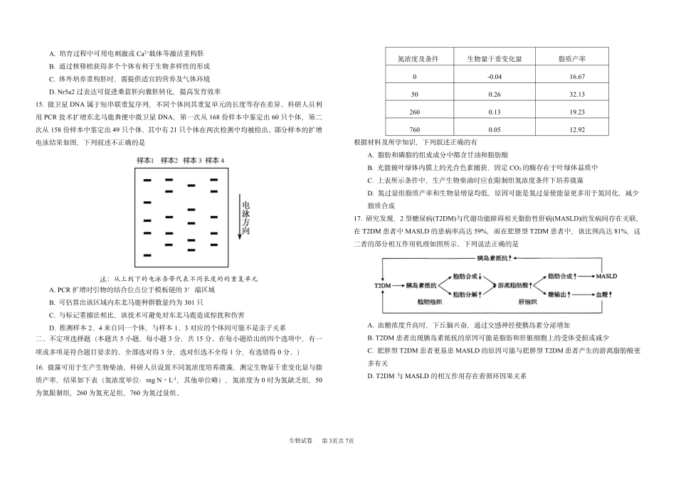 哈九中2025-2026学年度高三下学期第四次模拟考试生物.pdf_第3页