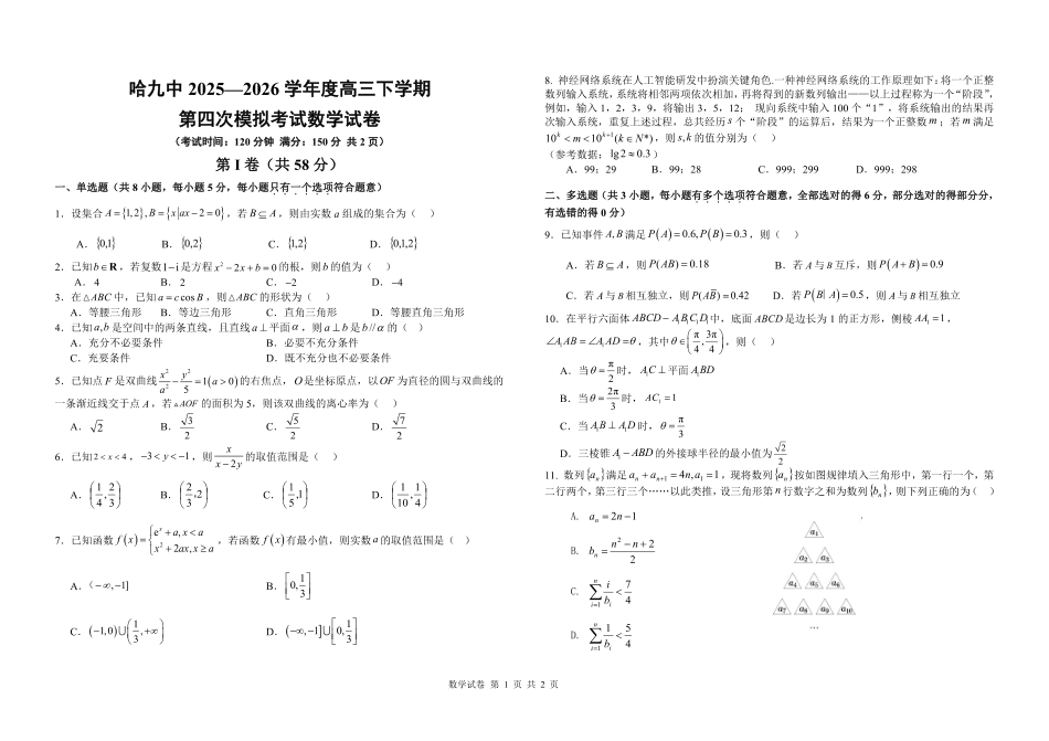 哈九中2025-2026学年度高三下学期第四次模拟考试数学.pdf_第1页