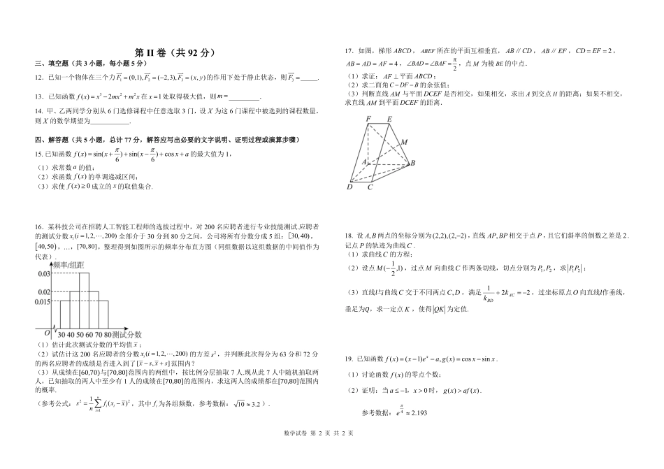 哈九中2025-2026学年度高三下学期第四次模拟考试数学.pdf_第2页