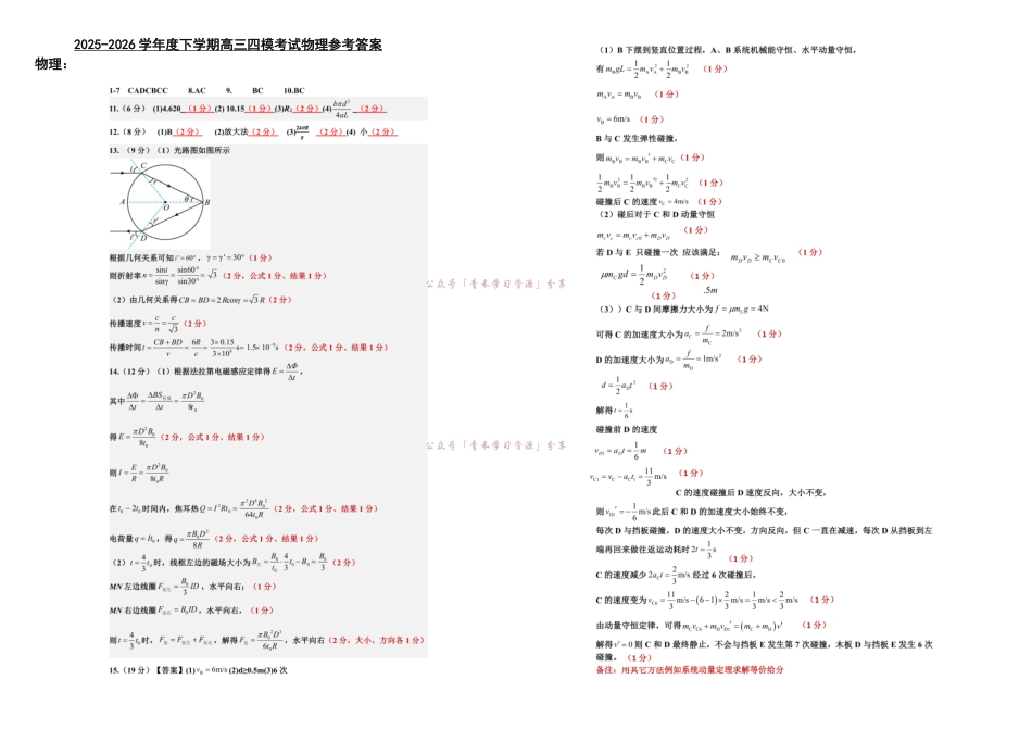 哈九中2025-2026学年度高三下学期第四次模拟考试物理答案.pdf_第1页