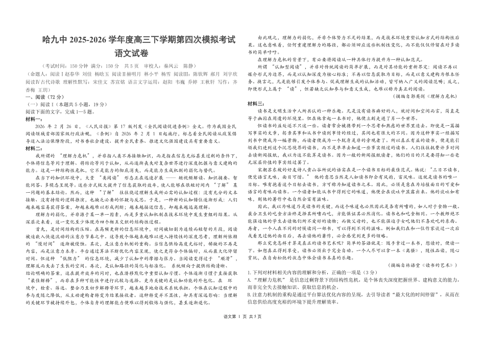 哈九中2025-2026学年度高三下学期第四次模拟考试语文.pdf_第1页
