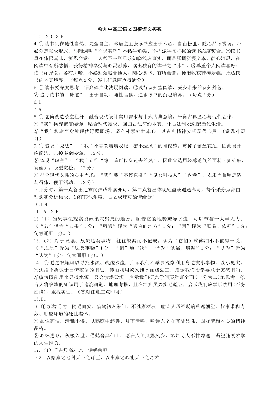 哈九中2025-2026学年度高三下学期第四次模拟考试语文答案.doc_第1页