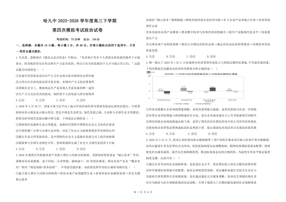 哈九中2025-2026学年度高三下学期第四次模拟考试政治.pdf_第1页