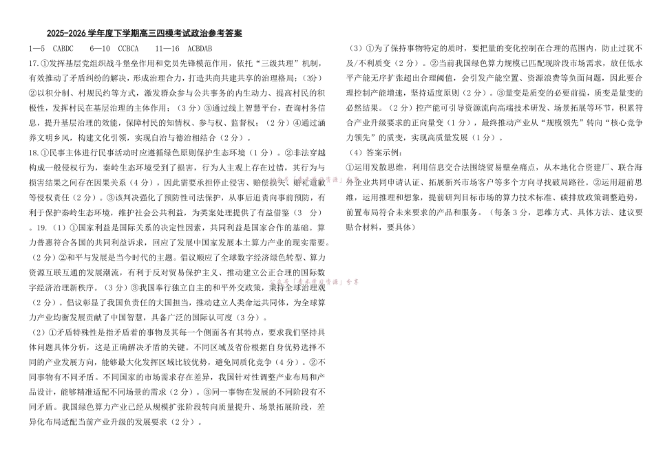哈九中2025-2026学年度高三下学期第四次模拟考试政治答案.pdf_第1页